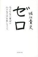 #堀江貴文 #ゼロ－なにもない自分に小さなイチを足して :9784478025802