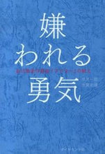 Load image into Gallery viewer, 嫌われる勇気－自己啓発の源流「アドラー」 岸見 一郎 著 ｷｼﾐｲﾁﾛｳ ダイヤモンド社 :9784478025819
