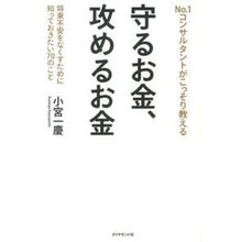 画像をギャラリービューアに読み込む, 守るお金、攻めるお金－将来不安をなくすた Kazuyoshi Komiya
