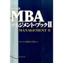 画像をギャラリービューアに読み込む, ＃グロービス経営大学院 ＃グロービスＭＢＡマネジメント・ブック　２ ｸﾞﾛ-ﾋﾞｽｹｲｴｲ :9784478025864
