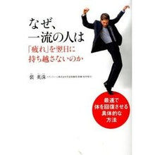 画像をギャラリービューアに読み込む, なぜ、一流の人は「疲れ」を翌日に持ち越さ

