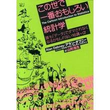 Load image into Gallery viewer, この世で一番おもしろい統計学－誰も「デー

