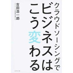 クラウドソーシングでビジネスはこう変わる