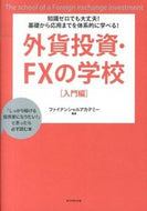 #ファイナンシャルアカ #外貨投資・ＦＸの学校入門編