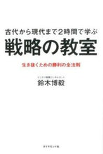 画像をギャラリービューアに読み込む, #鈴木博毅 #古代から現代まで２時間で学ぶ戦略の教室 :9784478027127
