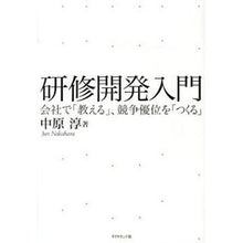画像をギャラリービューアに読み込む, 研修開発入門－会社で「教える」、競争優位 Jun Nakahara
