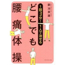 Load image into Gallery viewer, １回３分！１人で治せるどこでも腰痛体操
