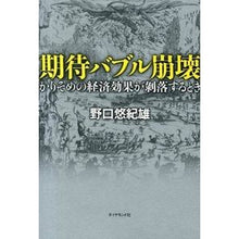 画像をギャラリービューアに読み込む, 期待バブル崩壊－かりそめの経済効果が剥落
