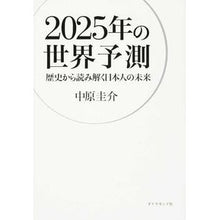 画像をギャラリービューアに読み込む, ２０２５年の世界予測－歴史から読み解く日
