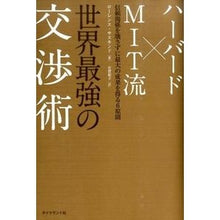画像をギャラリービューアに読み込む, ハーバード×ＭＩＴ流　世界最強の交渉術

