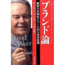 画像をギャラリービューアに読み込む, ブランド論－無形の差別化をつくる２０の基
