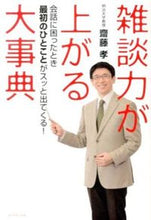 画像をギャラリービューアに読み込む, #齋藤孝 #雑談力が上がる大事典－会話に困ったとき最
