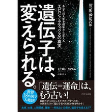 画像をギャラリービューアに読み込む, 遺伝子は、変えられる。－あなたの人生を根
