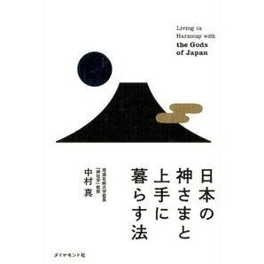 日本の神さまと上手に暮らす法