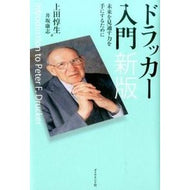 ＃上田　惇生　著 ＃ドラッカー入門　新版－未来を見通す力を手 ｳｴﾀﾞｱﾂｵ ダイヤモンド社 ドラッカー入門 新版---未来を見通す力を手にするために : Written by Atsuo Ueda Introduction to Drucker New Edit : Written by Atsuo Ueda Introduc :9784478028575