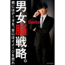 画像をギャラリービューアに読み込む, 男女脳戦略。　男にはデータを、女にはイメ DaiGo
