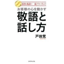 Load image into Gallery viewer, お客様の心を動かす敬語と話し方
