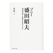 画像をギャラリービューアに読み込む, ソニー盛田昭夫　“時代の才能”を本気にさ
