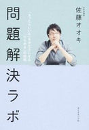 #佐藤オオキ #問題解決ラボ－「あったらいいな」をかたち :9784478028926