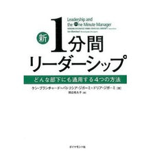 画像をギャラリービューアに読み込む, ＃K.ブランチャード ＃新１分間リーダーシップ－どんな部下にも通 ﾌﾞﾗﾝﾁﾔ-ﾄﾞｹﾝK :9784478029282
