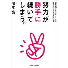 Load image into Gallery viewer, 努力が勝手に続いてしまう。－偏差値３０か
