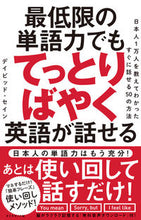 Load image into Gallery viewer, #Ｄ．セイン #最低限の単語力でもてっとりばやく英語が話 :9784478029503
