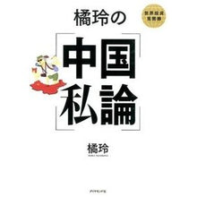 画像をギャラリービューアに読み込む, 橘玲の中国私論
