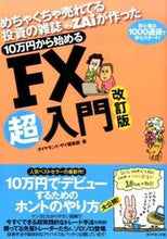 画像をギャラリービューアに読み込む, #ダイヤモンド・ザイ #１０万円から始めるＦＸ超入門改訂版

