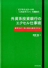 画像をギャラリービューアに読み込む, #熊野整 #外資系投資銀行のエクセル仕事術－数字力が :9784478039021
