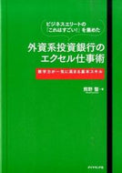 #熊野整 #外資系投資銀行のエクセル仕事術－数字力が :9784478039021