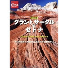 画像をギャラリービューアに読み込む, グランドサークル＆セドナ　改訂新版
