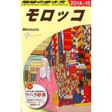 画像をギャラリービューアに読み込む, モロッコ　改訂第１６版
