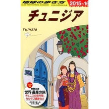 画像をギャラリービューアに読み込む, チュニジア　改訂第９版
