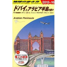 画像をギャラリービューアに読み込む, ドバイとアラビア半島の国々　改訂第１３版
