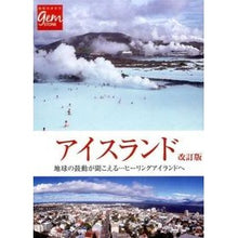 画像をギャラリービューアに読み込む, アイスランド　改訂版　地球の鼓動が聞こえ
