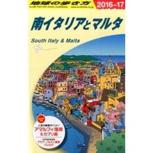 Load image into Gallery viewer, 南イタリアとマルタ　改訂第１１版
