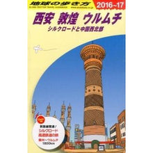 画像をギャラリービューアに読み込む, 西安　敦煌　ウルムチ　改訂第１５版
