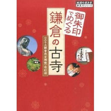 画像をギャラリービューアに読み込む, 御朱印でめぐる鎌倉の古寺三十三観音　改訂
