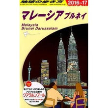 画像をギャラリービューアに読み込む, マレーシア　ブルネイ　改訂第２５版
