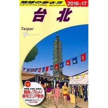 Load image into Gallery viewer, 台北　改訂第１６版

