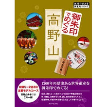 画像をギャラリービューアに読み込む, 御朱印でめぐる高野山
