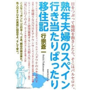 熟年夫婦のスペイン行き当たりばったり移住