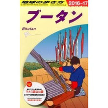 画像をギャラリービューアに読み込む, ブータン　改訂第９版
