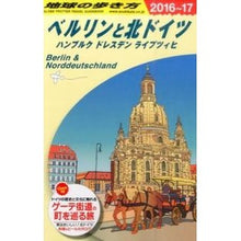 Load image into Gallery viewer, ベルリンと北ドイツ　改訂第２版
