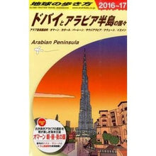 画像をギャラリービューアに読み込む, ドバイとアラビア半島の国々　改訂第１４版
