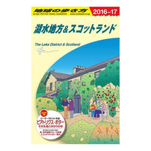 画像をギャラリービューアに読み込む, 湖水地方＆スコットランド　改訂第１２版

