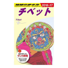 画像をギャラリービューアに読み込む, チベット　改訂第１５版
