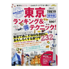 画像をギャラリービューアに読み込む, ’１７　東京ランキング＆マル得テクニック
