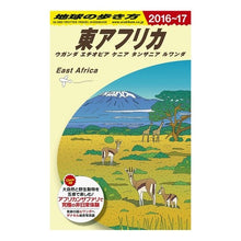 画像をギャラリービューアに読み込む, 東アフリカ　改訂第１７版
