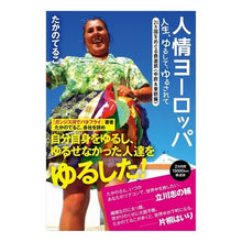 画像をギャラリービューアに読み込む, 人情ヨーロッパ　人生、ゆるして、ゆるされ Teruko Takano
